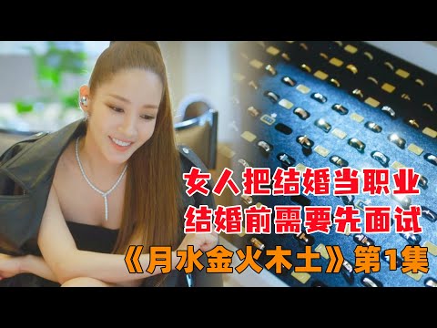 女人把结婚当职业，满满一屉的戒指都是她的战利品，韩剧《月水金火木土》第1集#大鱼解说