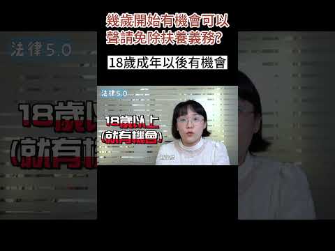 幾歲開始有機會可以聲請免除扶養義務！#Shorts 法律5.0－智博法律事務所謝智潔律師