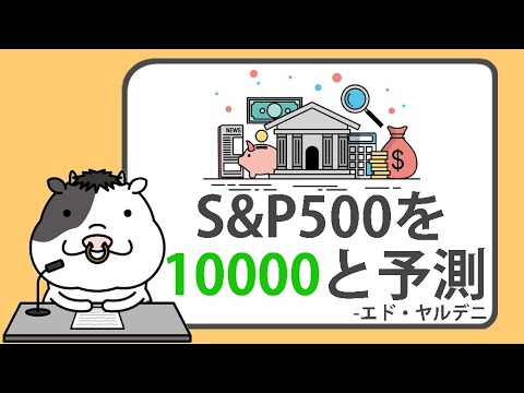 ヤルデニ氏、S&P500を10000と予測【2024/11/11】