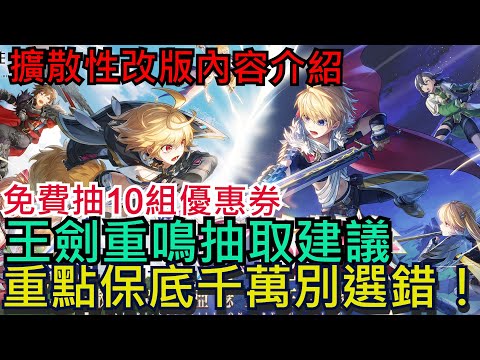 【乖離性百萬亞瑟王：環】王劍重鳴抽取建議、保比千萬別選錯！免費抽10組優惠券｜技巧之場、魔法之派、劍術之城｜擴散性亞瑟登場｜#乖離性百萬亞瑟王環 #劍與王的對決