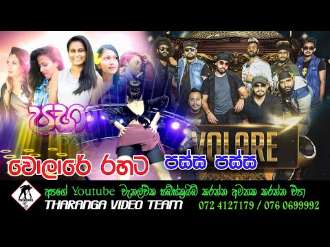 වොලාරේ රහට " පස්ස පස්ස  " || Passa Passa Song