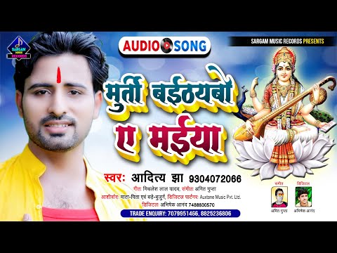 2022 का सबसे मनभावन सरस्वती भजन | Murti Baithaybo A Maiya | मुर्ति बैठयबो ए मईया | #Aditya Jha