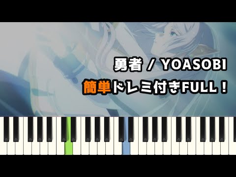 勇者 / YOASOBI ( ピアノ簡単 ドレミ付きFull！ )