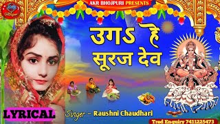 #Chhath_geet_2021| ऊगा हे सुरुज देव -Raushani Chaudhari -uga hey suruj dev | Treditional Chhath geet