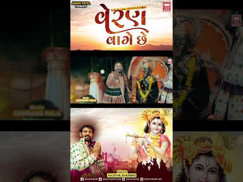 Veran Vage Chhe | Kaushik Bharwad | Krishna Special