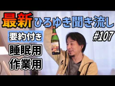 ひろゆき聞き流し#107（総裁選出馬表明した小泉進次郎について/3年前に父に結婚を反対されてると相談した者です/知人から性被害を受けて不眠で失声症になった/ADHDで障害者手帳を取得etc.）