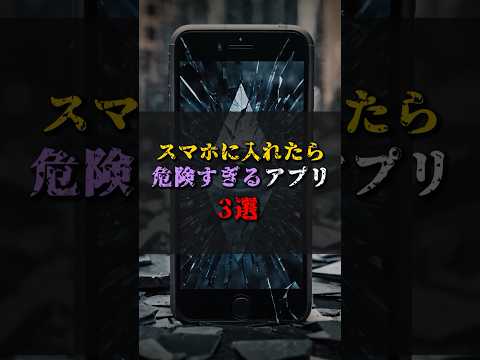 【ゆっくり解説】スマホに入れたら危険すぎるアプリ3選 #都市伝説 #ゆっくり解説