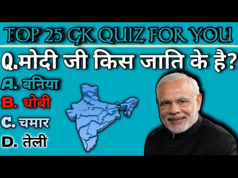 General Knowledge || Narendra Modi gk || Gk question and answer || Modi gk quiz || i know gk