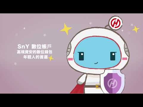 華南銀行〡「SnY App」高規資安的數位錢包-年輕人的首選👌