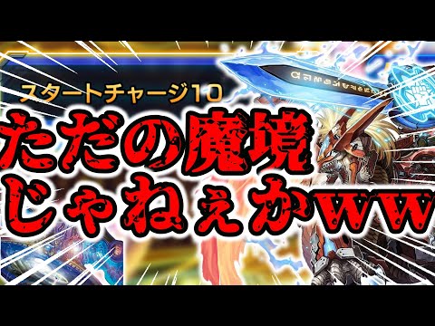 【生声実況】ドギラゴンでこの魔境へカチコミに行く【デュエプレ】【スタートチャージ10】