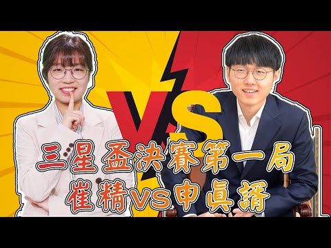 【圍棋極速點評】三星盃決賽，申真諝vs崔精，史無前例的男女大對決