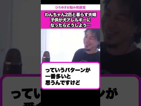 愛犬2匹と暮らす夫婦。子供が欲しいけど犬アレルギーだったらどうしよう【ひろゆきお悩み相談室】 #shorts#ひろゆき #切り抜き #相談