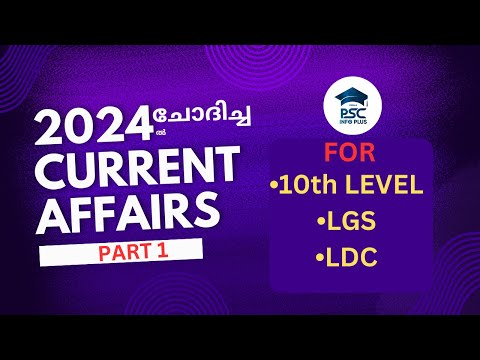 ഈ വർഷം ചോദിച്ച CURRENT AFFAIRS PART 1 | Kerala psc | LDC | LGS | 2024 | 10th level | PREVIOUS