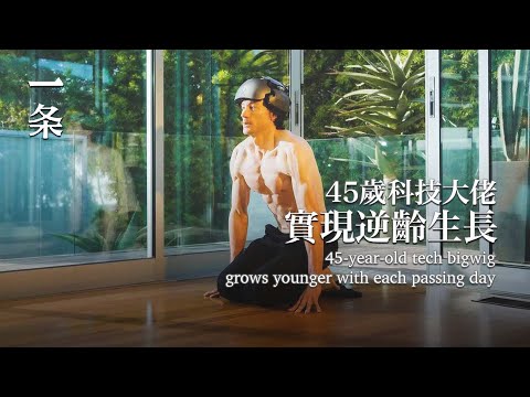 【EngSub】He Spends 10 Million a Year and Hires 30 Doctors to Achieve Rejuvenation 45歲科技大佬 實現逆齡生長