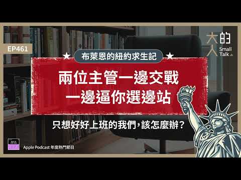 EP461 布萊恩的紐約求生記：兩位主管一邊交戰，一邊逼你選邊站，只想好好上班的我們，該怎麼辦？｜大人的Small Talk