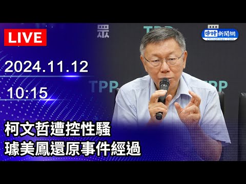 🔴【LIVE直播】柯文哲遭控性騷　璩美鳳還原事件經過｜2024.11.12 @ChinaTimes