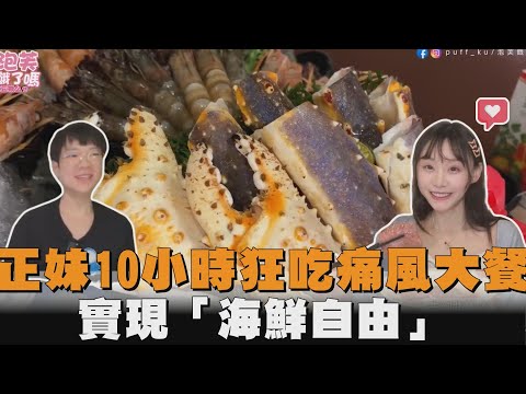 正妹待10小時狂吃痛風大餐　實現「海鮮自由」