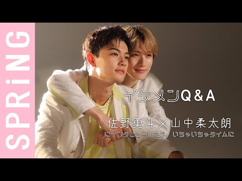 【イケメンQ＆A】佐野勇斗×山中柔太朗にインタビューしたら、いちゃいちゃタイムに！