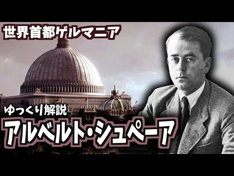 【ゆっくり解説】アルベルト・シュペーア