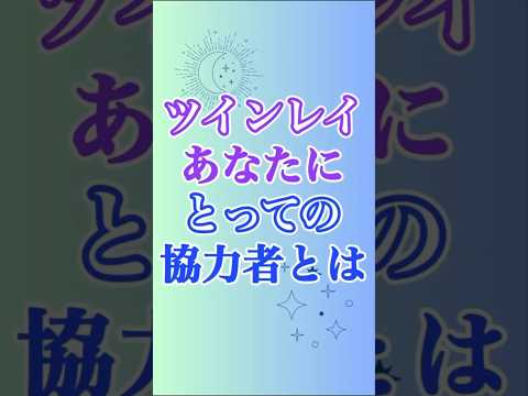 【ツインレイ】よく言われるツインレイの協力者、それはこんな人！ #ツインレイ #ツインレイサイレント #音信不通 #ツインレイ統合 #ツインレイの覚醒