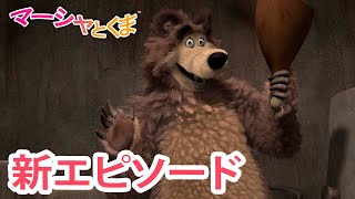 マーシャとくま 👱‍♀️🐻 新エピソード 📺 げんしじだいのくま 🦖🦕 エピソードコレクション