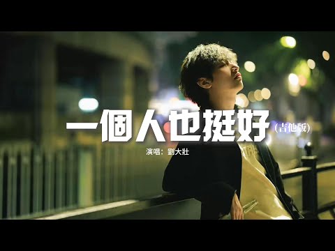 劉大壯 - 一個人也挺好 (吉他版)『一個人也挺好 想哭就會笑，是我無可救藥 給不了你想要，曾憧憬過一起變老想起來多美好。』 【動態歌詞MV】