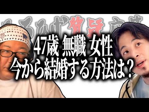 【ひろひげ質疑応答】47歳無職女性が今から結婚するには？【ひろゆき流切り抜き】