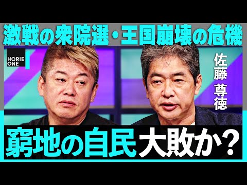 「東京全滅くらいヤバい」大苦戦の自民党、過半数は絶望か？”萩生田王国”崩壊は？裏金vs裏金の和歌山2区、大空氏vs須藤氏の東京15区まで、激戦の衆院選を占う【ホリエモン×政経電論・佐藤尊徳】