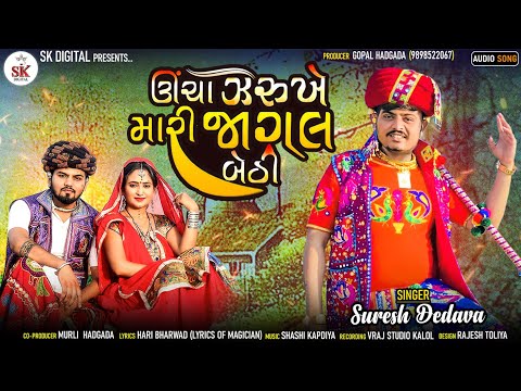 ઊંચા ઝરૂખે મારી જાગલ બેઠી || Uncha Zarukhe Mari Jagal Bathi || Suresh Dedava