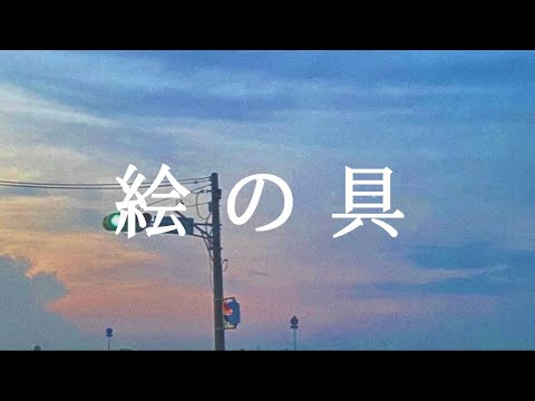 【オリジナル曲】絵の具 / 雨流れる