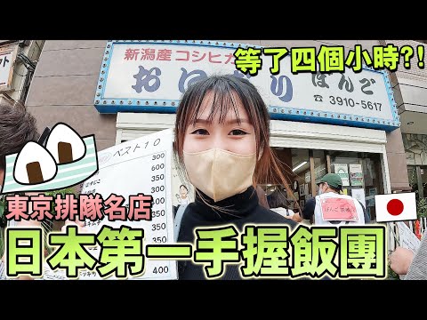 日本第一手握飯糰！排隊狂等4個小時【東京人氣排隊名店美食】56種飯糰口味，值得打卡嗎？🍙｜日本旅遊｜【東京自由行】推薦東京美食｜Kodootv