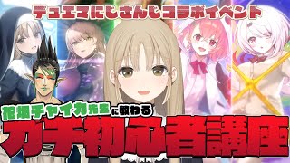 【 デュエプレ 】花畑チャイカ先生に教わってにじさんじコラボイベントをやる～～～！！！！ 【にじさんじ/シスター・クレア】