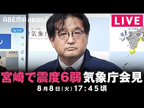 【LIVE】南海トラフ巨大地震の可能性は？気象庁が緊急会見｜8月8日(木)17:45頃〜