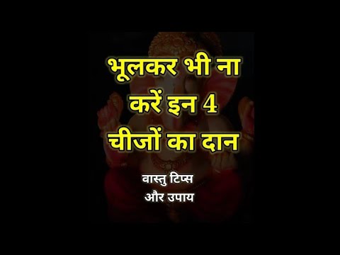 Bhul kar bhi in chijo ka dan na kare | Spiritual Sadhana  #vastutips #viral  #shorts