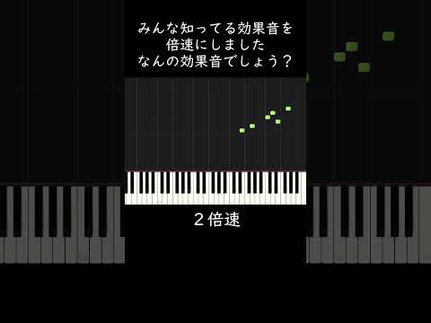 何の効果音でしょう？みんな知ってる音です #shorts