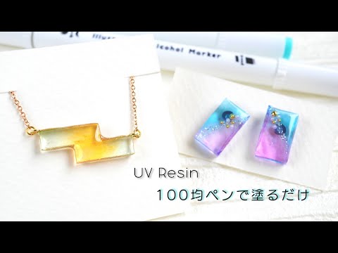 【UVレジン】１００均ペンで塗るだけ！簡単グラデーションの作り方 - UV Resin Earring