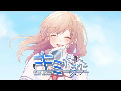 【セブプラ】キミだけに / Ama.【Original song】