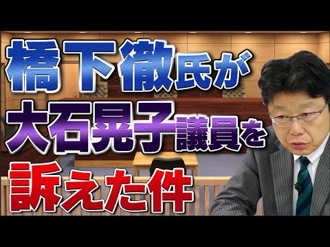 橋下徹氏と大石晃子衆院議員の件について