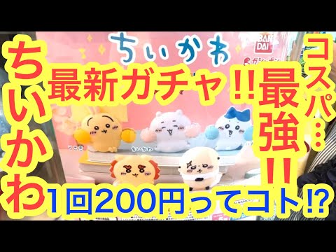 【ちいかわ】コスパ最強グッズ！！ちいかわはさむんです２！！素晴らしきちいかわガチャアイテムに感謝感謝＾＾