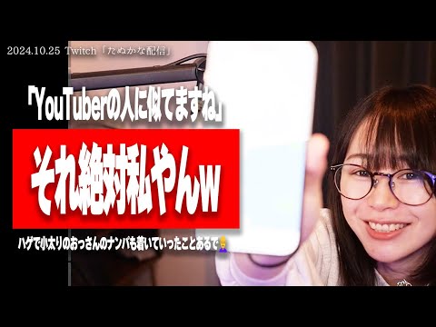 【速報】たぬかな、新宿でナンパされる【2024/10/25切り抜き】