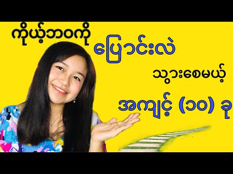 ကိုယ့်ဘဝကိုပြောင်းလဲစေမယ့်အကျင့်(၁၀)ခု/10 habits that will change your life  {Productive habits }