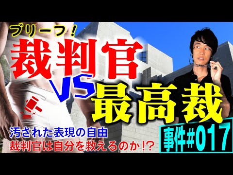 白ブリーフ裁判官！ツイッターで懲戒処分！？弁護士が解説。裁判官に表現の自由は認められるのか。裁判所内で繰り広げられるパワハラの実態とは。【事件 017】