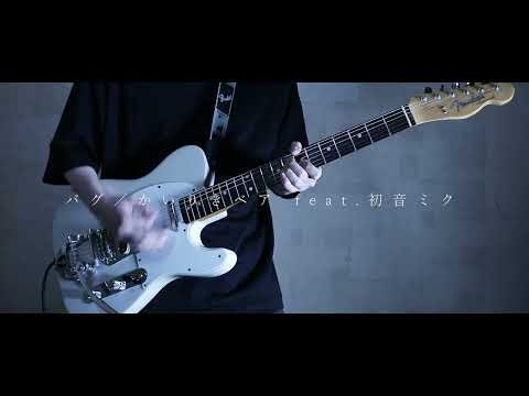 バグ／かいりきベア  feat.初音ミク guitar covered by つゆ