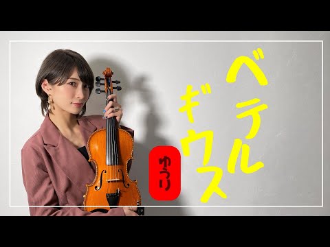 【バイオリンで弾いてみた】ベテルギウス/優里