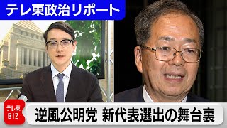 衆院選で大敗の公明党　新代表に斉藤鉄夫氏が選出された舞台裏を解説する【テレ東政治リポート】