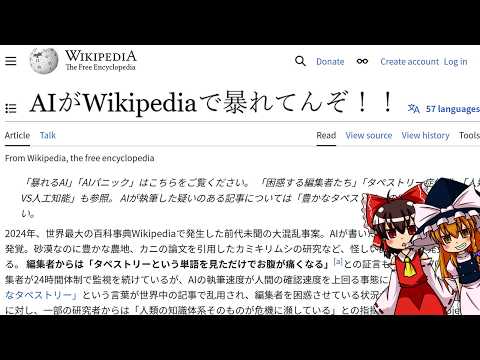 【ゆっくり解説】インターネット崩壊最前線！AIがWikipediaで暴れてるぜ！