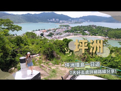 【貝遊香港】坪洲環島1日遊！7大輕鬆好去處～詳細路線分享😆＊航拍⛰Peng Chau