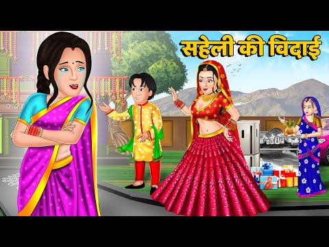 सहेली की विदाई : Hindi Kahani | Moral Stories | Bedtime Stories | Kahani in Hindi