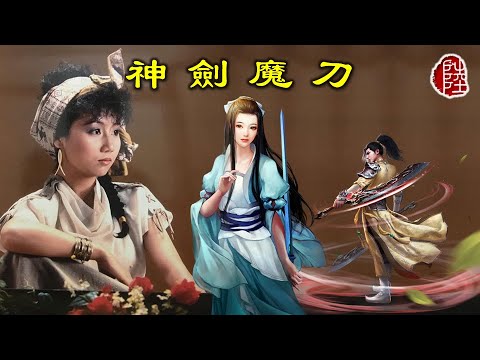 張德蘭【黑白難辨(神劍魔刀)1986】(歌詞MV)(1080p)(作曲：顧嘉煇)(填詞：鄧偉雄)電視劇《神劍魔刀》主題曲