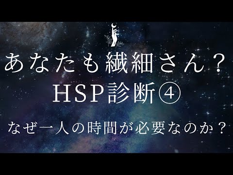 あなたも「繊細さん」？HSP診断でわかる自分の生まれ持った才能✨なぜ一人の時間が必要なのか#HSP　#繊細さん　#武田友紀